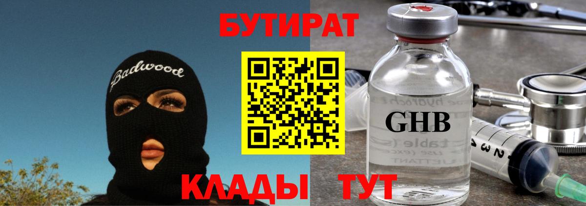 Бутират жидкий экстази Славгород