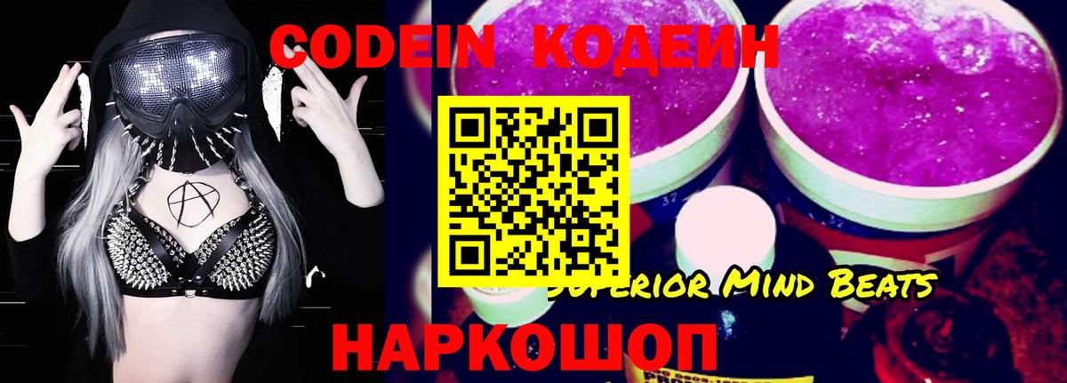Codein напиток Lean (лин)  Вход с VPN  Славгород 