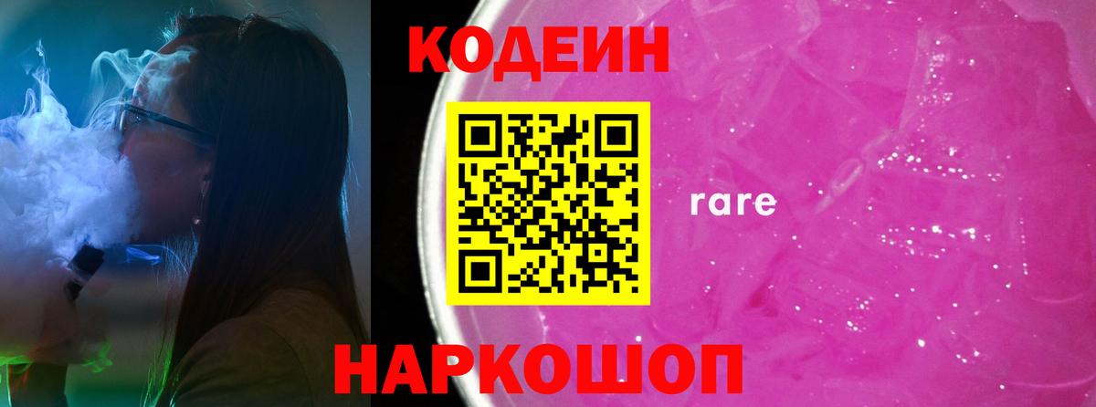 Codein напиток Lean (лин) Славгород